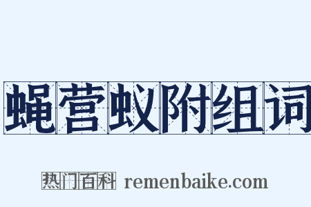 蝇营蚁附组词是什么意思的图片